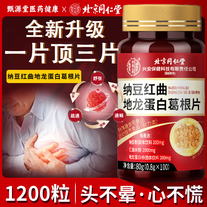 内廷上用纳豆激酶提取物红曲地龙蛋白片调节保健