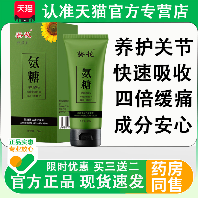 葵花氨糖涂抹膏软骨素凝露凝胶外用关节肩膝盖小绿管按摩膏正品