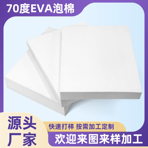 EVA高密度特硬70度防震泡棉板