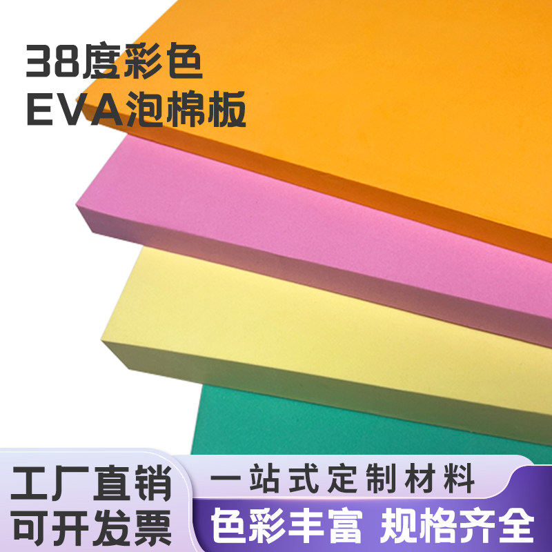 38度彩色EVA泡棉板A级环保材料高密度泡沫板cos道具手工diy海绵纸蝴蝶结防撞减震缓冲eva内衬定制