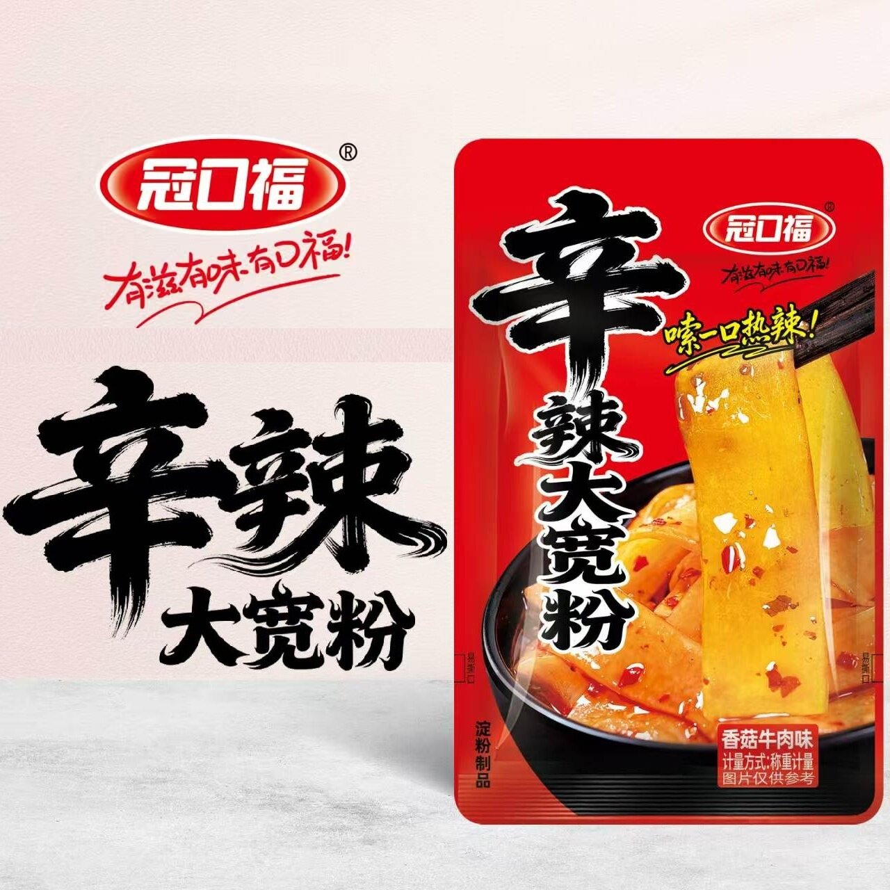 冠口福流汁麻酱大宽粉即食香辣