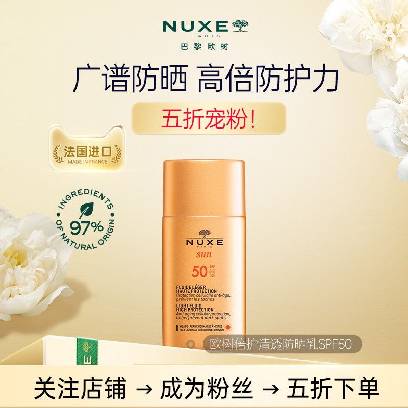 【法国进口】欧树倍护清透防晒乳霜SPF50 夏日隔离推荐【临期】