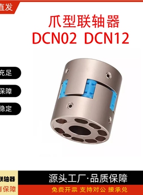 联轴器DCN02/DCN12-D55 D70 D95-d15 d16 d18 d20 d24-e28 e30e35