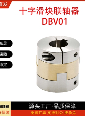 联轴器DBV01-D34 D38-d14 d15 d16 d18 d20-e14 e15 e16 e18 e20