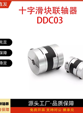 联轴器DDC03-D44 D55 D70-d14 d15 d16 d18 d20-e15 e16 e18 e20
