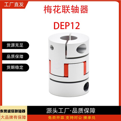 梅花式联轴器DEP12-D35 D40-d8 d9 d10 d11 d12-e12.7 e13 e14e15