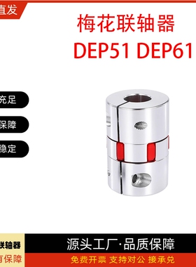 梅花联轴器DEP51/DEP61-D14 D20 D25 D30 D35 D40 D55 D65 D80