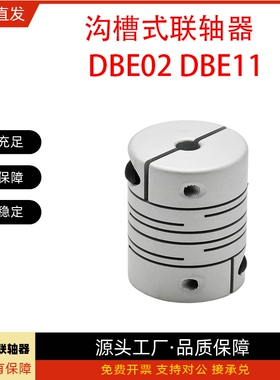 联轴器DBE02/DBE11-D25 D32 D40-d6.35 d15 d16 d18-e15 e16 e18
