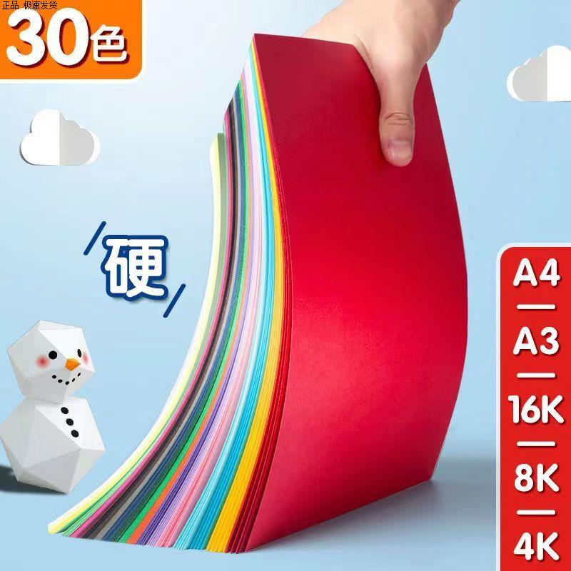 30色彩纸硬卡纸A4加厚折纸幼儿园