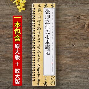 张即之汪氏报本庵记行楷行书毛笔书法字帖南宋经典碑帖书临摹字卡