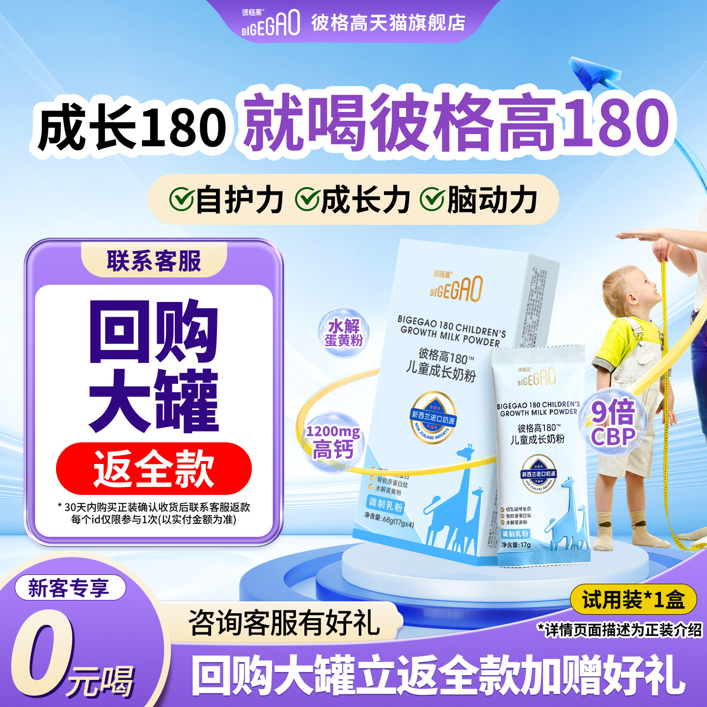 【0元试喝】彼格高180儿童成长奶粉cbp高钙配方乳铁蛋白17g*4袋