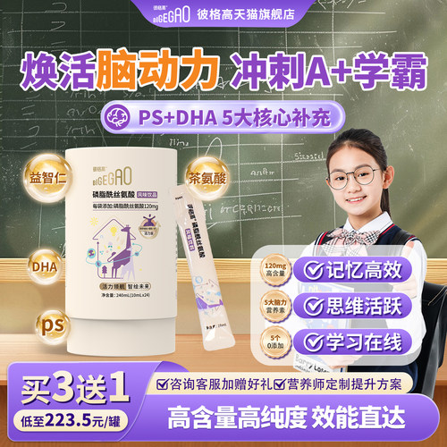 彼格高ps神经酸提升专注儿童饮品