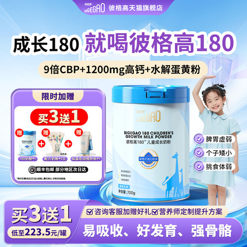 彼格高180成长儿童奶粉买3送1