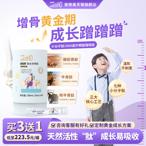 彼格高多骨肽易吸收肽饮品买3送1