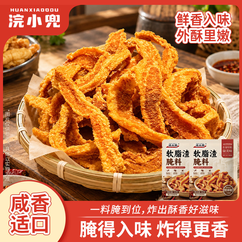 浣小兜软脂渣脆脆鲜香入味外酥里嫩烧烤调料腌料盒装