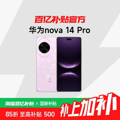 【政府补贴】华为nova 14 Pro多焦段红枫质感人像鸿蒙操作系统5北斗卫星图片消息百亿补贴官方正品