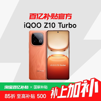 【政府补贴】vivo iQOO Z10 Turbo正品新款大电池大内存iQOO国家补贴学生智能手机百亿补贴官方正品