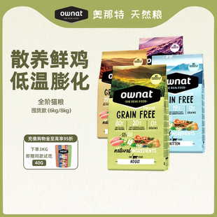 西班牙原装 OWNAT官方旗舰店正品 进口无谷低敏全价成幼猫通用猫粮