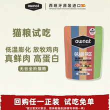 OWNAT官方旗舰店鸡肉火鸡猪肉三文鱼无谷鲜肉高蛋白猫粮试吃装40g