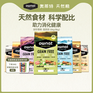 西班牙进口无谷全价成年幼年猫全价通用猫粮 OWNAT官方旗舰店正品