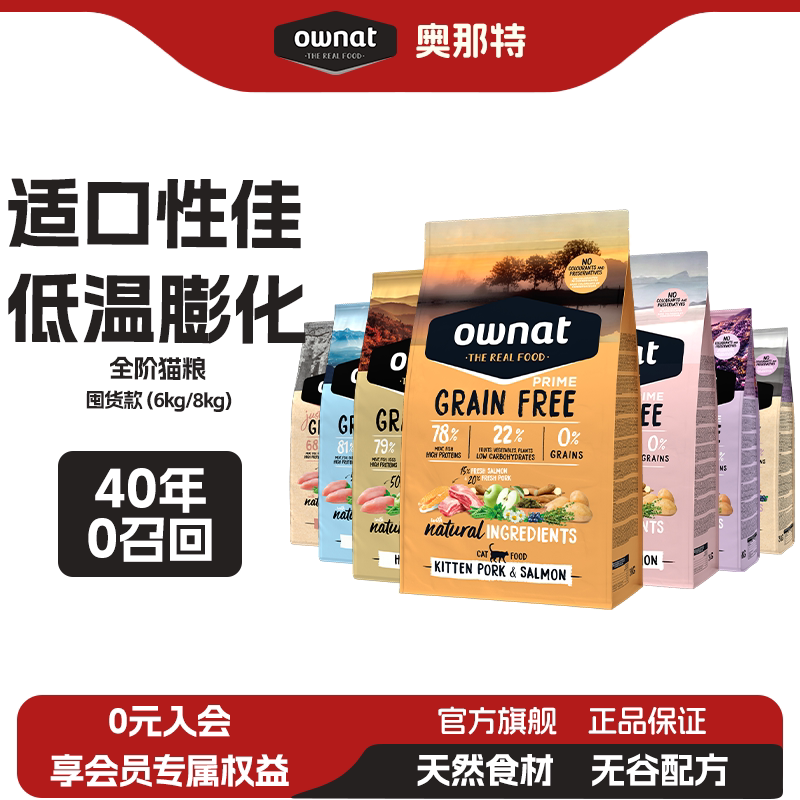 OWNAT官方旗舰店正品原装进口真鲜肉高蛋白猫粮无谷全价通用猫粮