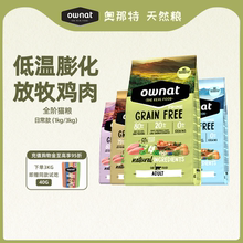 OWNAT西班牙原装进口鸡肉火鸡味猪肉三文鱼味成幼年美毛全价猫粮
