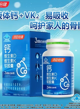 汤臣倍健钙维生素D维生素K软胶囊液体钙维生素dk中老年成人补钙d3