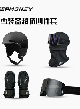 KeepMoney滑雪装备套装四件套男女冬季滑雪头盔手套护脸滑雪眼镜