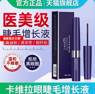 DFDHCavilla卡薇拉眼睫毛精华液眉毛男女发际线营养卡维拉旗舰店
