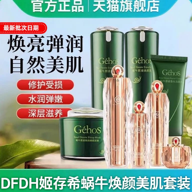 DFDHGEHOS/官方旗舰店姬存希蜗牛原液保湿水乳洗面奶素颜霜专柜
