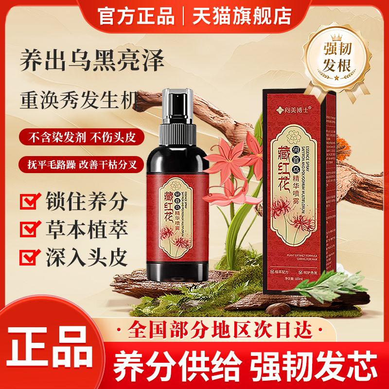 向美博士藏红花何首乌精华喷雾草本头皮毛囊养发护理护发营养精华