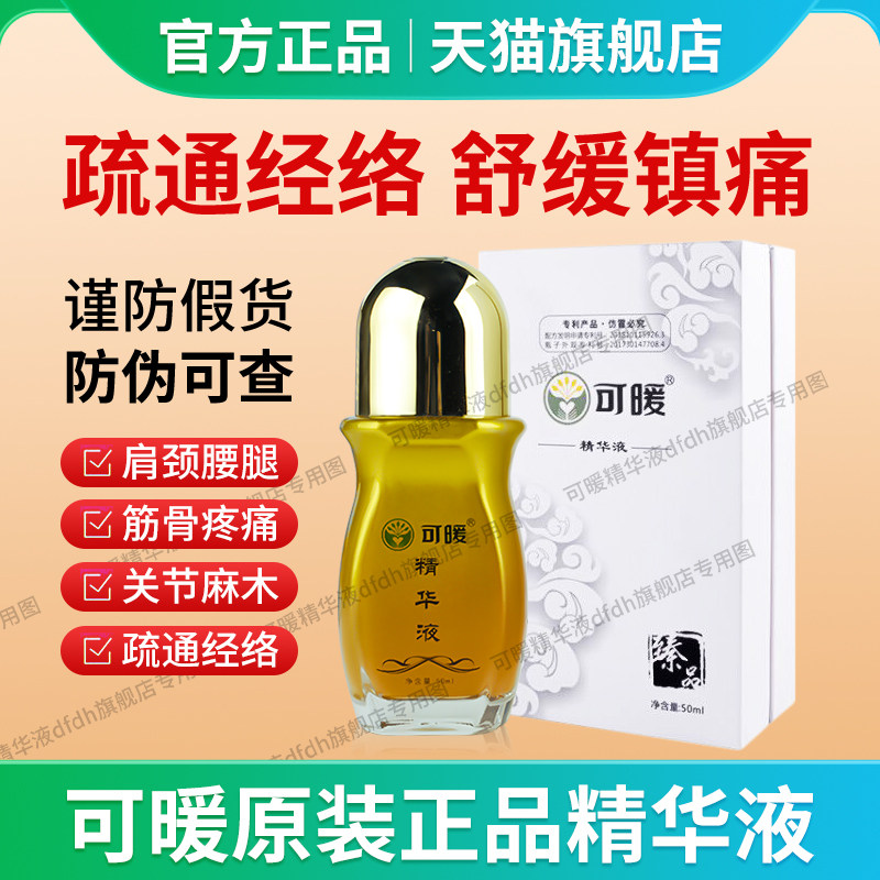 正品可暖精华液天猫旗舰店舒活液舒筋活洛颈椎肩周腰椎活络精油