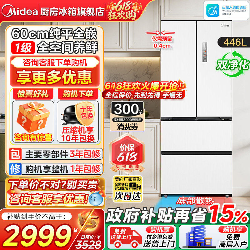 【换新补贴】美的超薄468纯平全嵌入式法式多门四门风冷白色冰箱