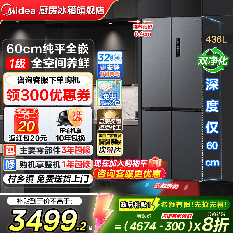 美的436L超薄零嵌入十字门冰箱