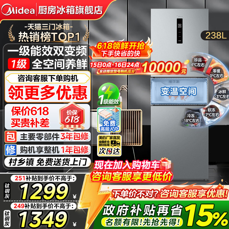 【政府换新补贴】美的249/251三门冰箱一级风冷无霜家用租房宿