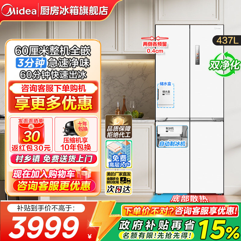 【政府补贴】美的460全自动制冰冰箱超薄嵌入式家用十字对开四门