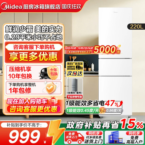 美的231三门家用一级能效电冰箱