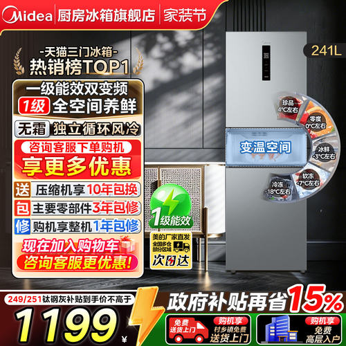 美的249/251/283三门一级电冰箱