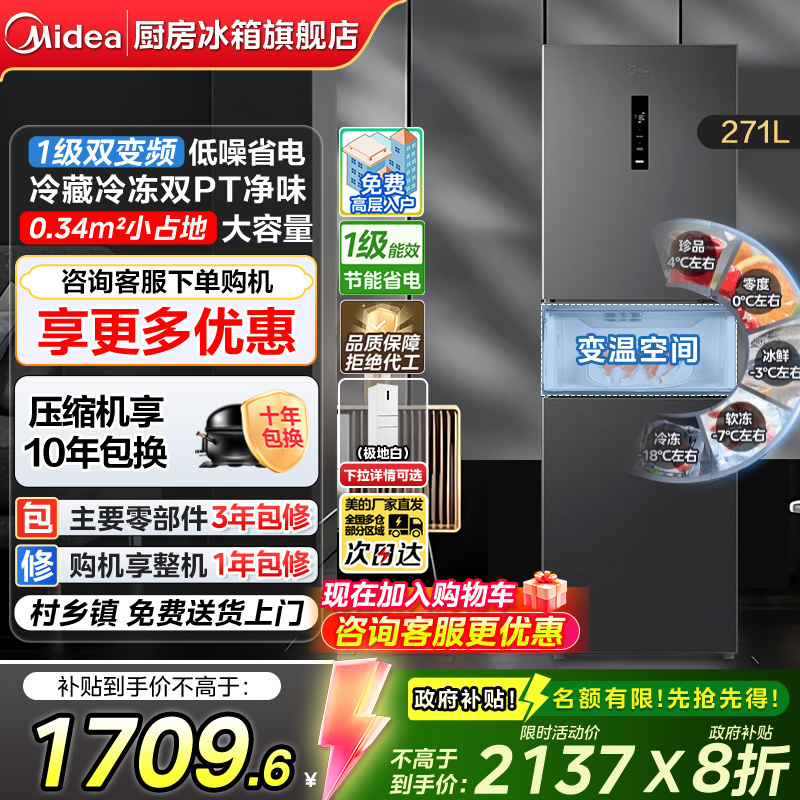 美的283一级能效家用小冰箱