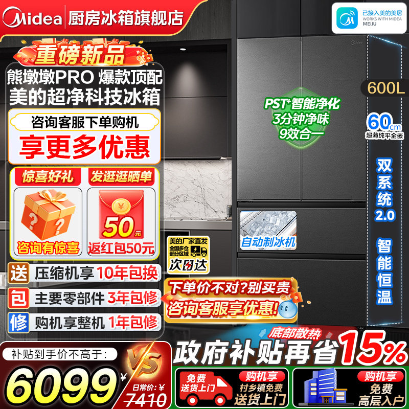 美的熊墩墩Pro600法式零嵌入对开四门家用冰箱双系统2.0自动制冰