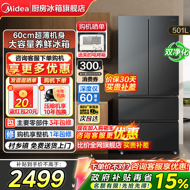 【政府补贴】美的冰箱家用501升大容量60cm超薄法式多门一级变