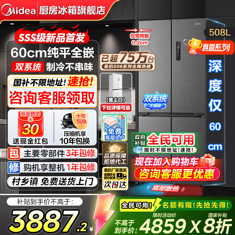 【政府补贴】美的508零嵌入冰箱超薄十字双开四门大容量风冷无霜