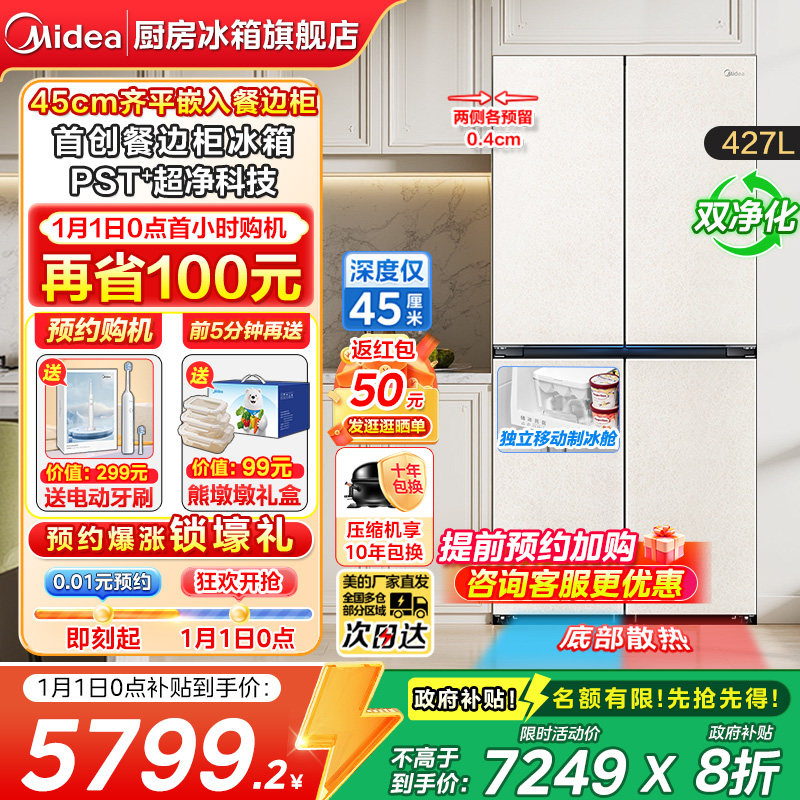 【政府补贴】美的餐边柜427家用电冰箱45cm超薄零嵌十字双开四