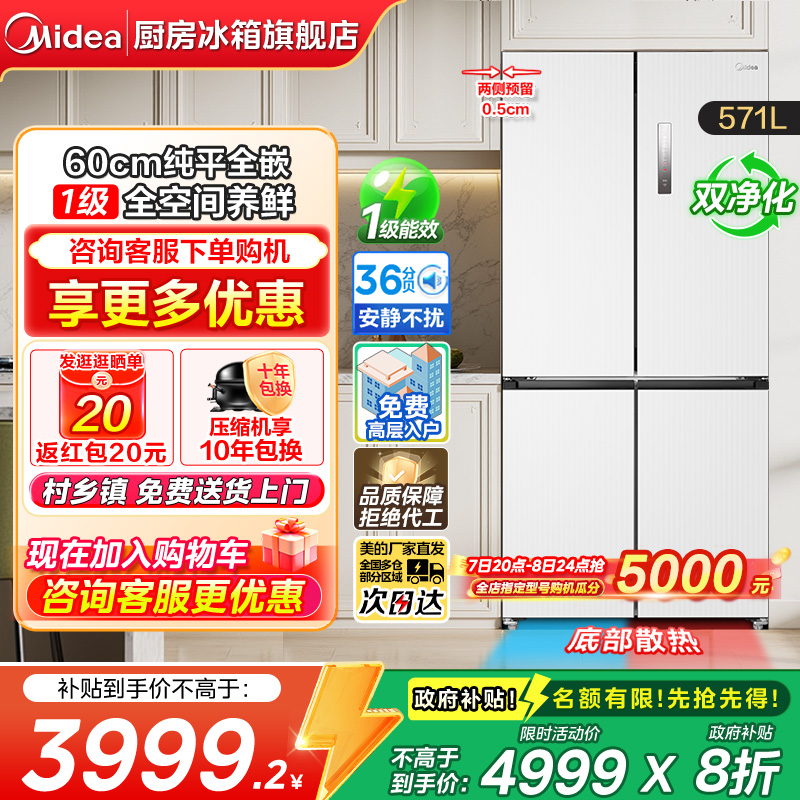 美的571L十字门冰箱60cm纯平全嵌