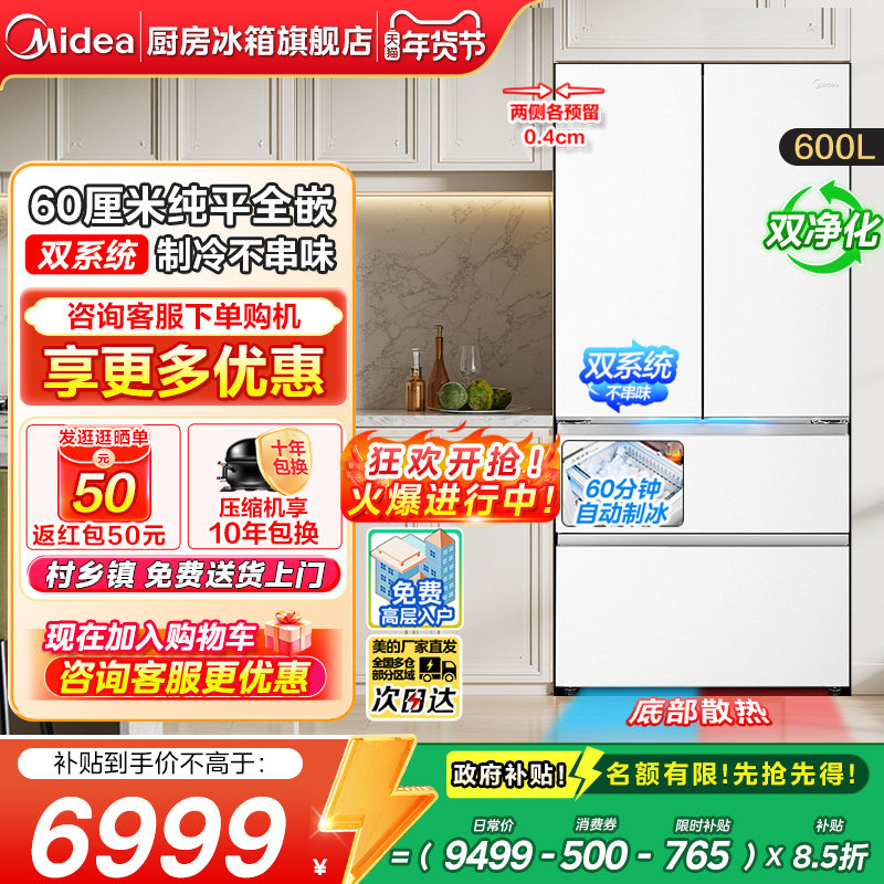 【政府补贴】美的熊墩墩Pro600零嵌入自动制冰法式双开门家用冰