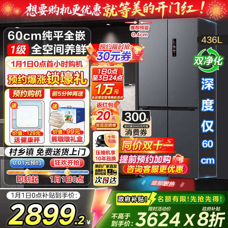 【政府换新补贴】美的457超薄纯平全嵌入式十字四门小户型电冰箱