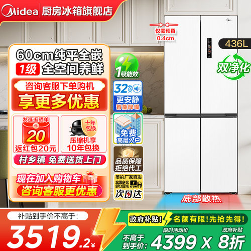 美的436L超薄嵌入十字门冰箱