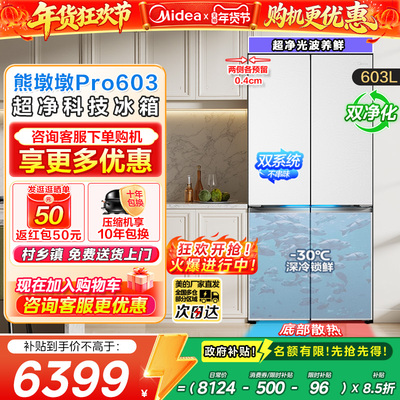 美的熊墩墩PRO603零嵌十字冰箱