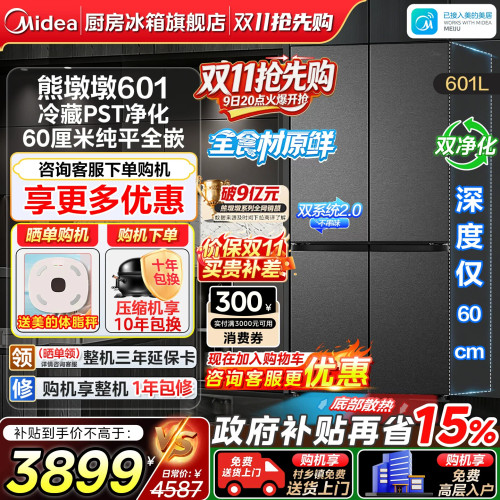 美的熊墩墩601电冰箱全食材原鲜
