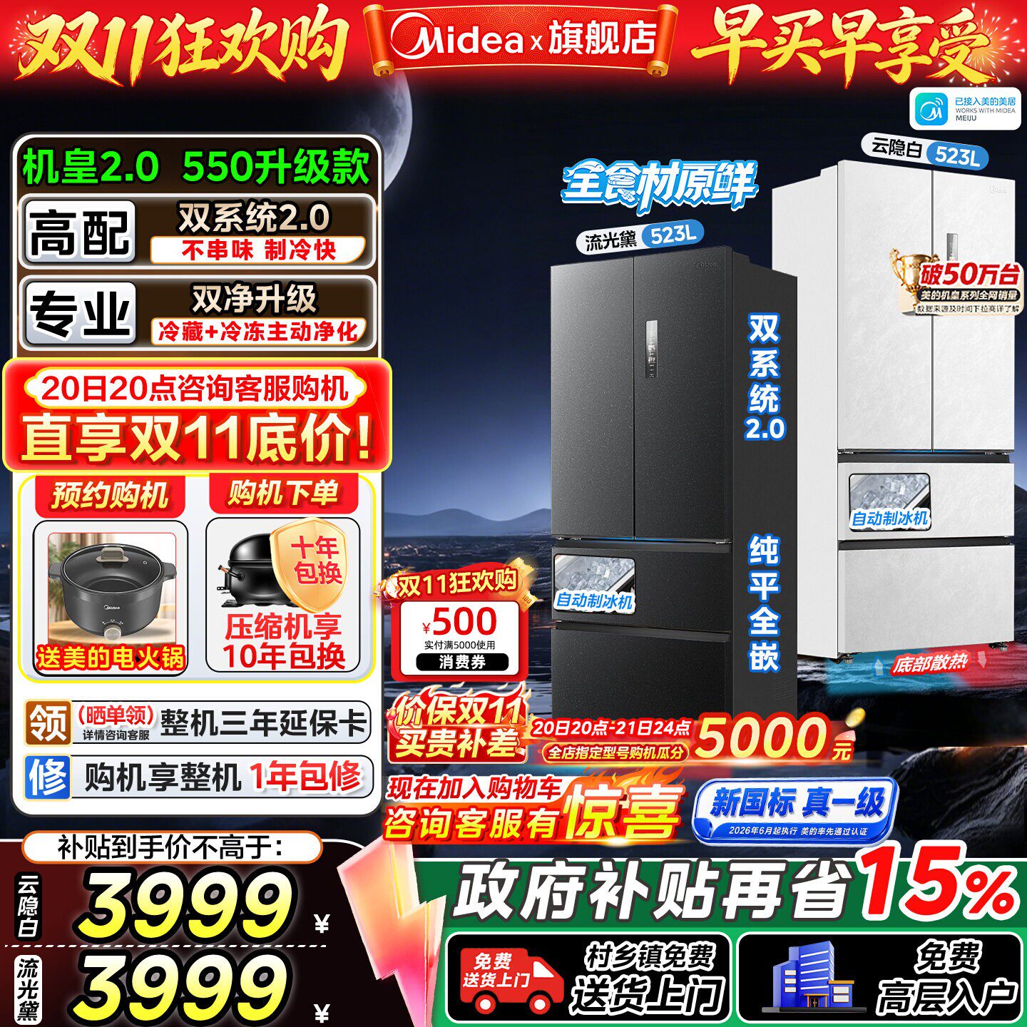 【新国标真一级】美的机皇2.0 550升级款法式冰箱零嵌全食材原鲜